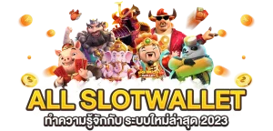 สล็อตแตกง่ายฝากวอเลท