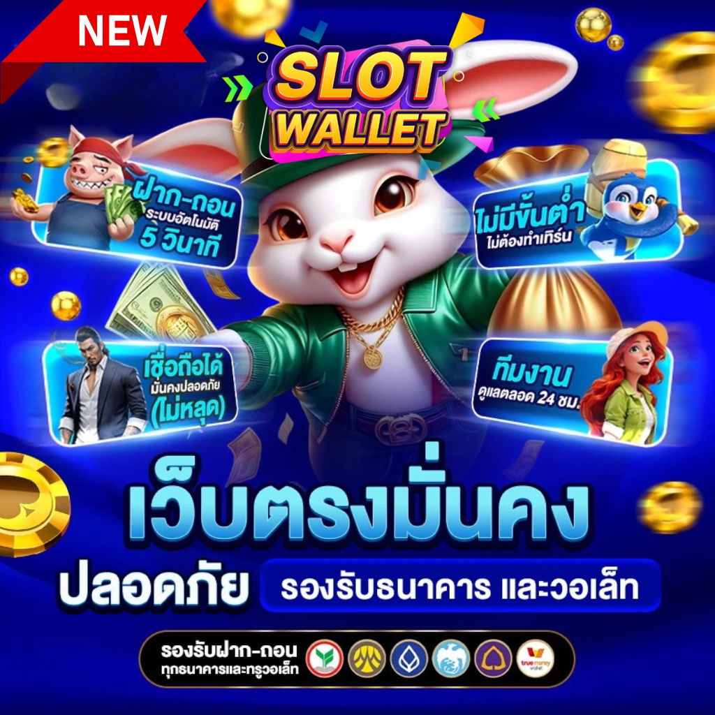 สล็อตแตกง่ายฝากวอเลท โปรโมชั่น