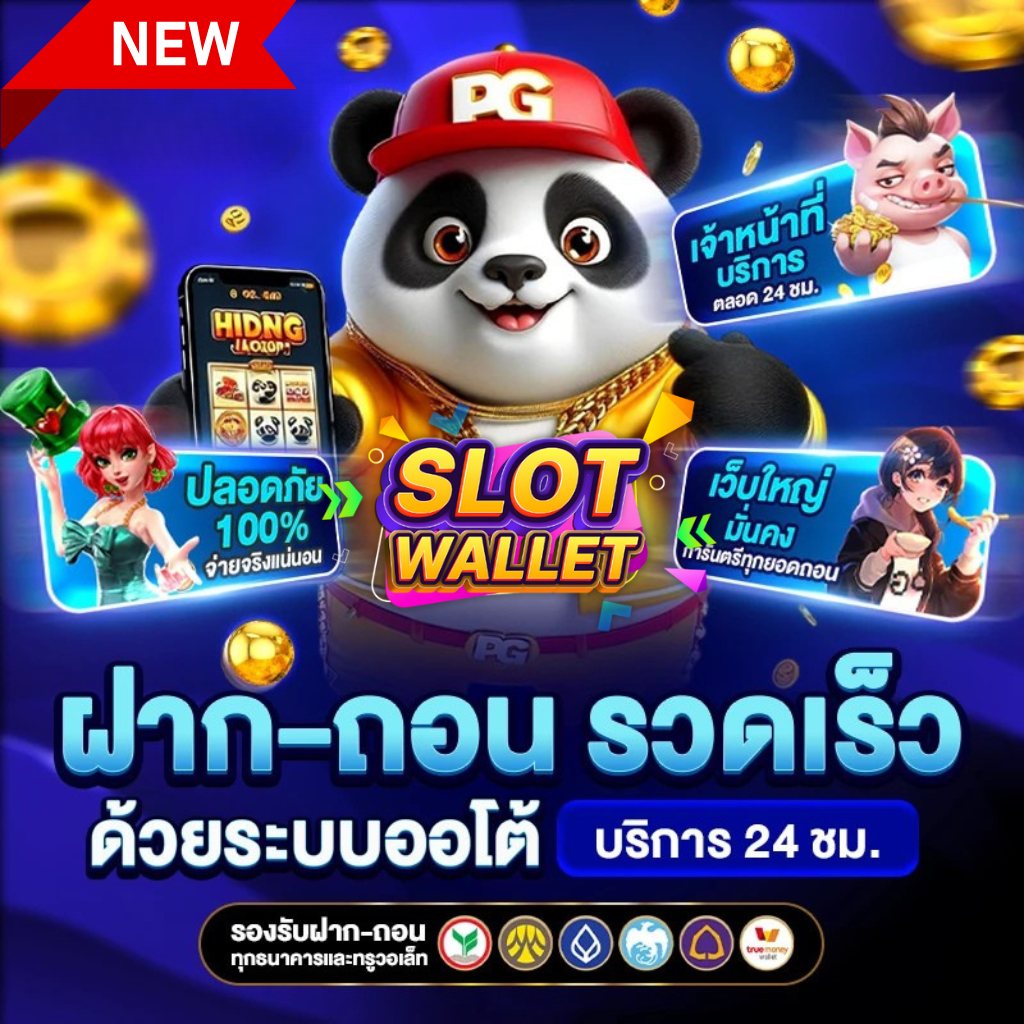 สล็อตแตกง่ายฝากวอเลท โปรโมชั่น