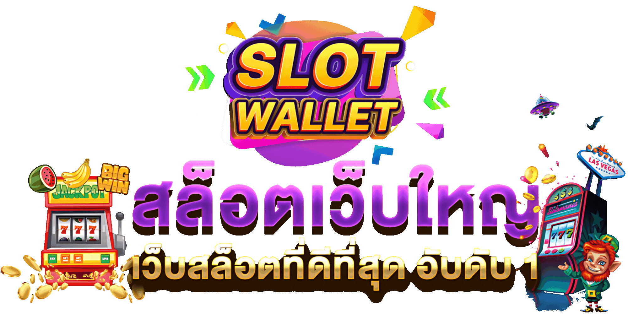 สล็อตวอลเล็ต2025