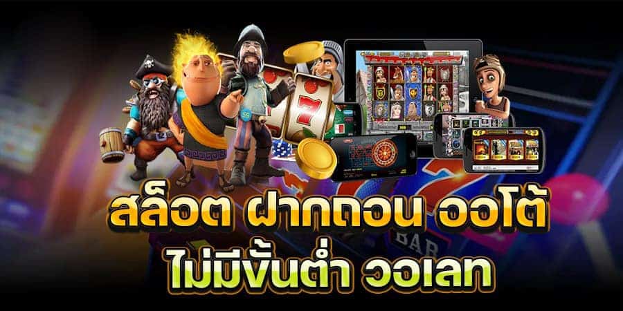 สล็อตแตกง่ายฝากวอเลท